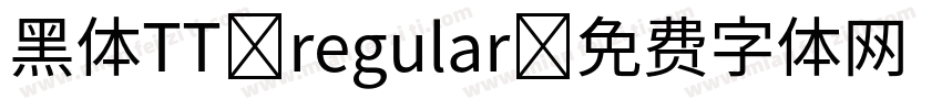 黑体TT regular字体转换